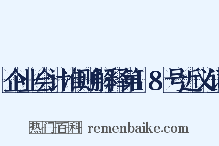 企业会计准则解释第18号近义词是什么意思的图片